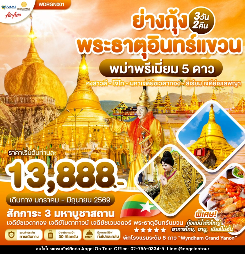 ทัวร์พม่า ย่างกุ้ง พระธาตุอินทร์แชวน พม่าพรีเมี่ยม 5 ดาว หงสาวดี ไจ๊ไท มหาเจดีย์ชเวดากอง สิเรียม เจดีย์เยเลพญา - บริษัท แองเจิลออนทัวร์ จำกัด