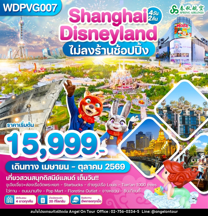 ทัวร์จีน Shanghai Disneyland ไม่ลงร้านช้อปปิ้ง - บริษัท แองเจิลออนทัวร์ จำกัด