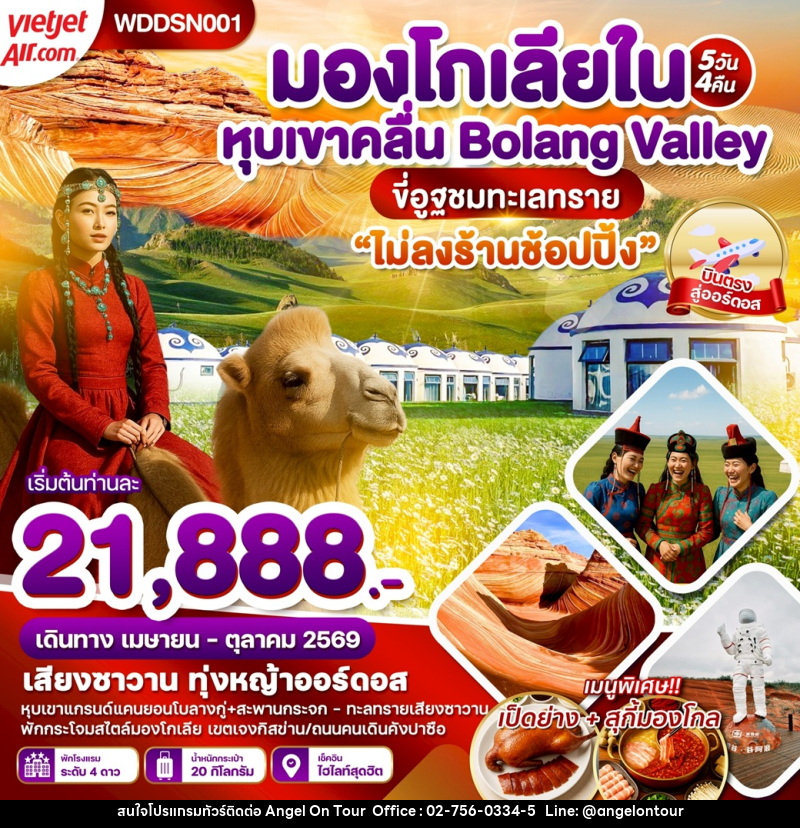ทัวร์มองโกเลียใน หุบเขาคลื่น Bolang Valley ขี่อูฐตะลุยทะเลทราย - บริษัท แองเจิลออนทัวร์ จำกัด