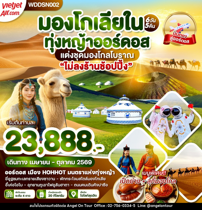 ทัวร์มองโกเลียใน ทุ่งหญ้าออร์ดอส แต่งชุดมองโกลโบราณ ไม่ลงร้านช้อปปิ้ง - บริษัท แองเจิลออนทัวร์ จำกัด