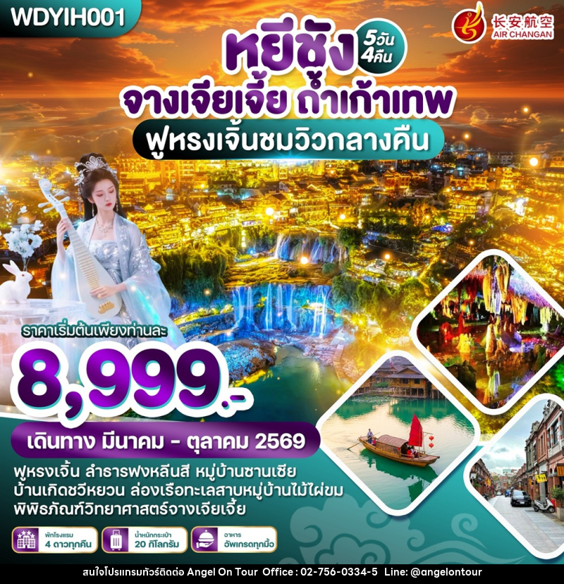 ทัวร์จีน หยีชัง จางเจียเจี้ย ถ้ำเก้าเทพ ฟูหรงเจิ้นชมวิวกลางคืน - บริษัท แองเจิลออนทัวร์ จำกัด
