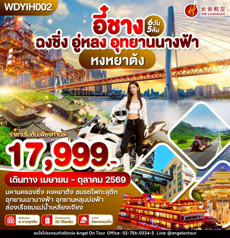 ทัวร์จีน อี๋ชาง ฉงชิ่ง อู่หลง อุทยานนางฟ้า หงหยาต้ง - บริษัท แองเจิลออนทัวร์ จำกัด
