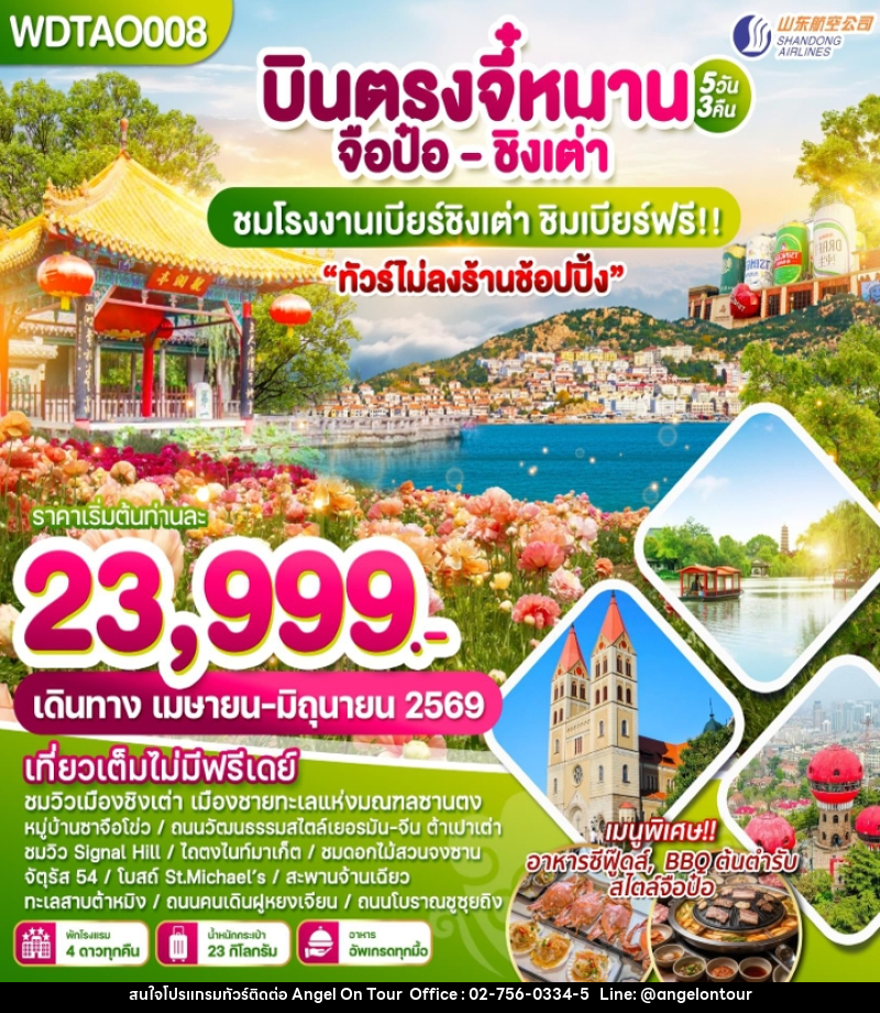 ทัวร์จีน บินตรงจี๋หนาน จือป๋อ ชิงเต่า ชมโรงงานเบียร์ชิงเต่า ชิมเบียร์ฟรี!!! - บริษัท แองเจิลออนทัวร์ จำกัด