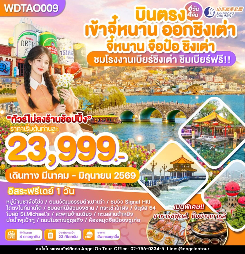 ทัวร์จีน บินตรง เข้าจี๋หนาน ออกชิงเต่า จี๋หนาน จือป๋อ ชิงเต่า ชมโรงงานเบียร์ชิงเต่า ชิมเบียร์ฟรี!! - บริษัท แองเจิลออนทัวร์ จำกัด