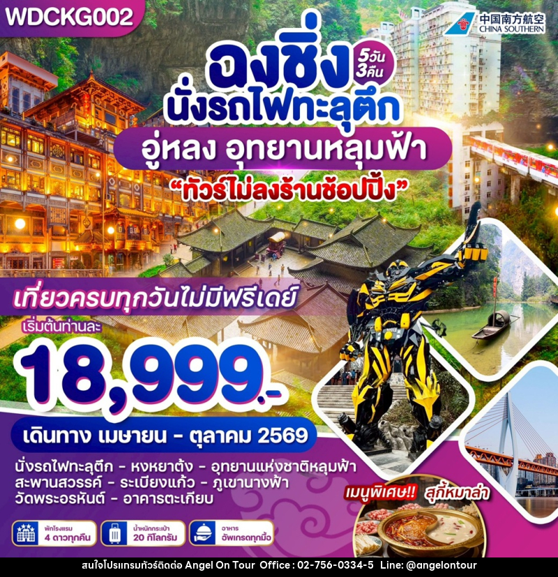 ทัวร์จีน ฉงชิ่ง นั่งรถไฟทะลุตึก อู่หลง อุทยานหลุมฟ้า - บริษัท แองเจิลออนทัวร์ จำกัด