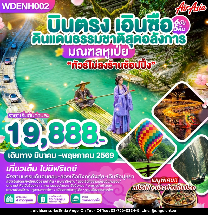 ทัวร์จีน บินตรง เอินซือ ดินแดนธรรมชาติสุดอลังการ มณฑลหูเป่ย - บริษัท แองเจิลออนทัวร์ จำกัด