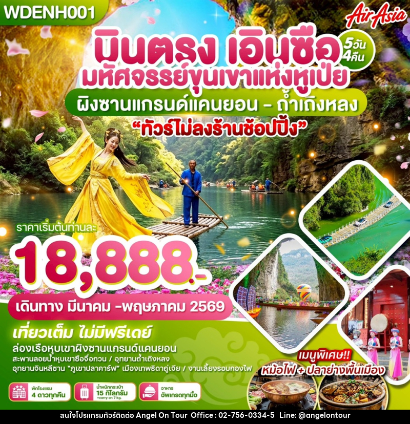 ทัวร์จีน บินตรง เอินซือ มหัศจรรย์ขุนเขาแห่งหูเป่ย ผิงซานแกรน์แคนยอน - ถ้ำเถิงหลง - บริษัท แองเจิลออนทัวร์ จำกัด