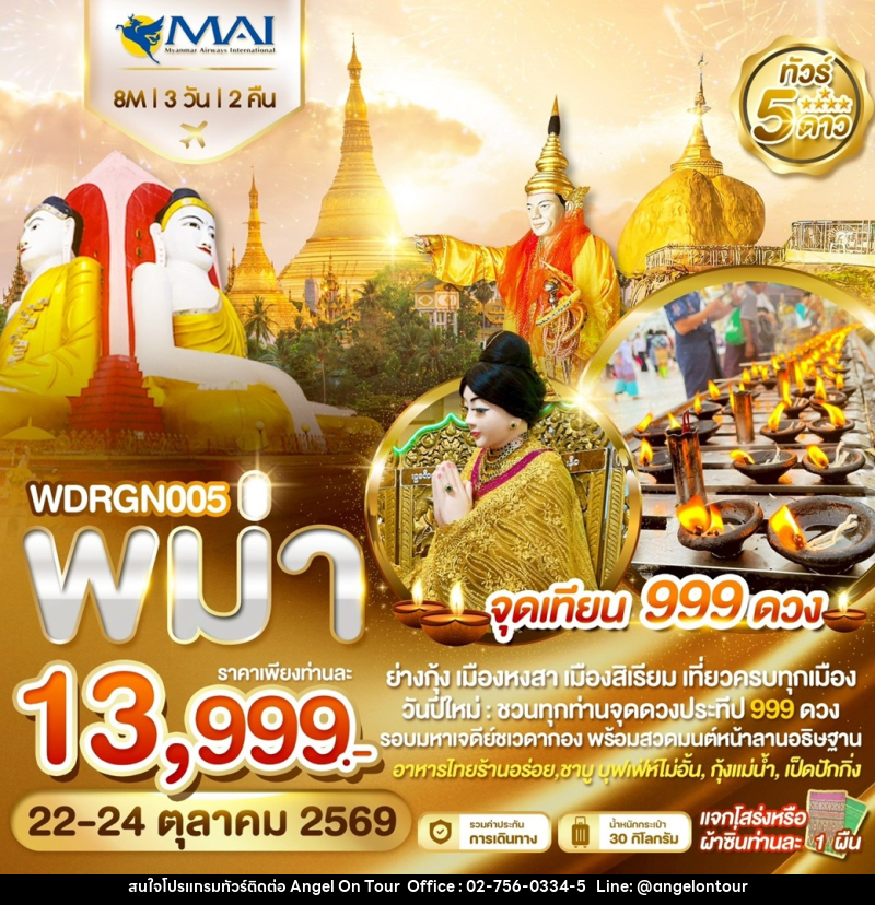 ทัวร์พม่า จุดเทียน 999 ดวง - บริษัท แองเจิลออนทัวร์ จำกัด