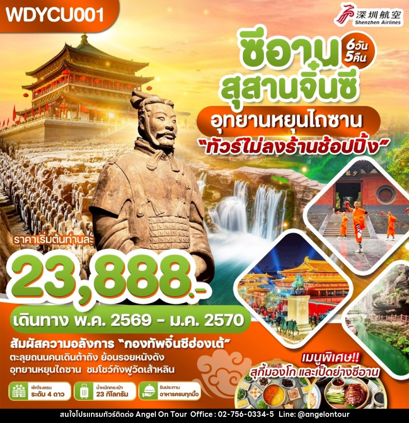 ทัวร์จีน ซีอาน สุสานจิ๋นซี อุทยานหยุนไถซาน - บริษัท แองเจิลออนทัวร์ จำกัด