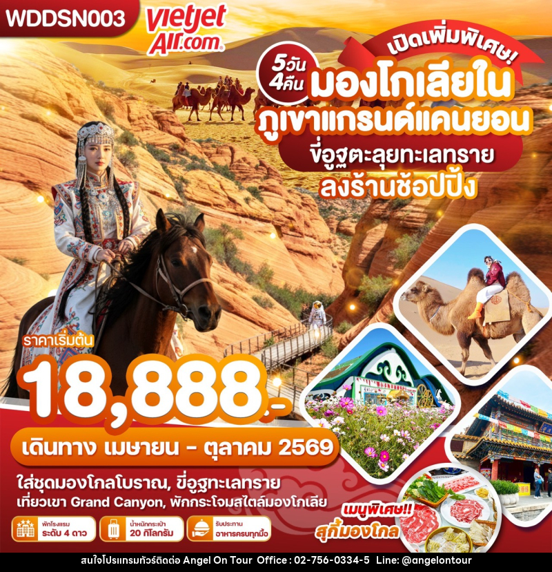 ทัวร์มองโกเลีย มองโกเลียใน ภูเขาแกรนด์แคนยอน ขี่อูฐตะลุยทะเลทราย ลงร้านช้อปปิ้ง - บริษัท แองเจิลออนทัวร์ จำกัด