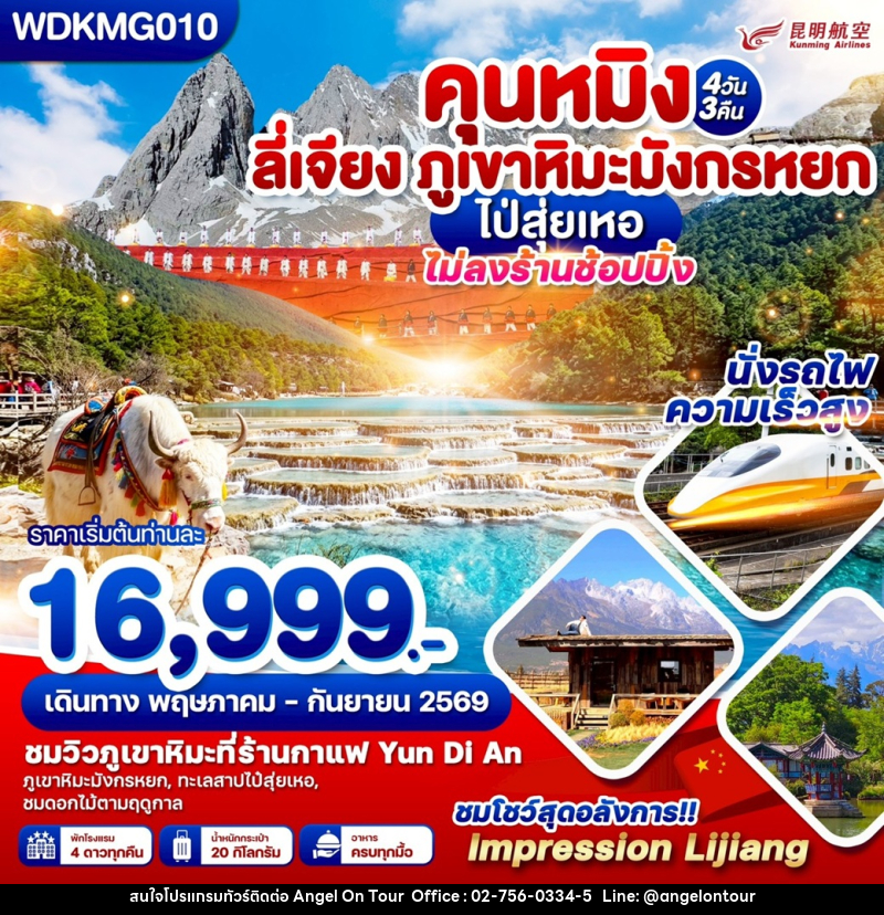 ทัวร์จีน คุนหมิง ลี่เจียง ภูเขาหิมะมังกรหยก ไป่สุ่ยเหอ - บริษัท แองเจิลออนทัวร์ จำกัด