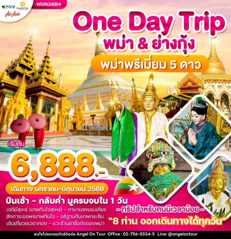 ทัวร์พม่า One Day Trip พม่า & ย่างกุ้ง - บริษัท แองเจิลออนทัวร์ จำกัด