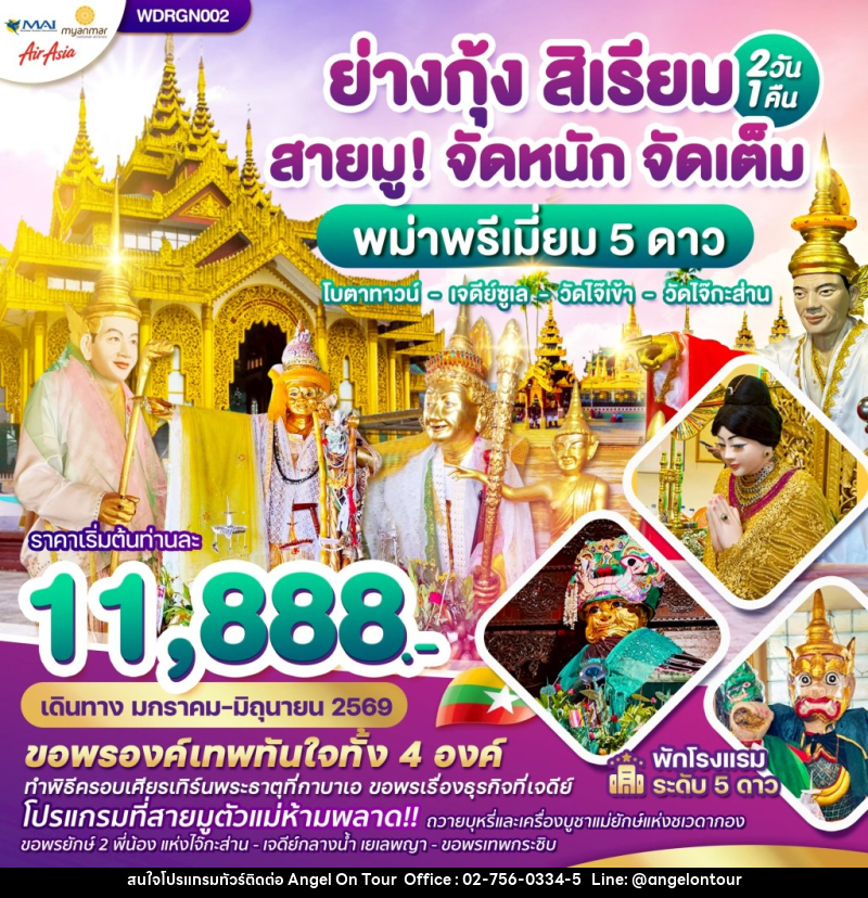 ทัวร์พม่า ย่างกุ้ง สิเรียม สายมู! จัดหนัก จัดเต็ม พม่าพรีเมี่ยม 5 ดาว โบตาทาวน์ เจดีย์ซูเล วัดไจ๊เข้า วัดไจ๊กระส่าน - บริษัท แองเจิลออนทัวร์ จำกัด