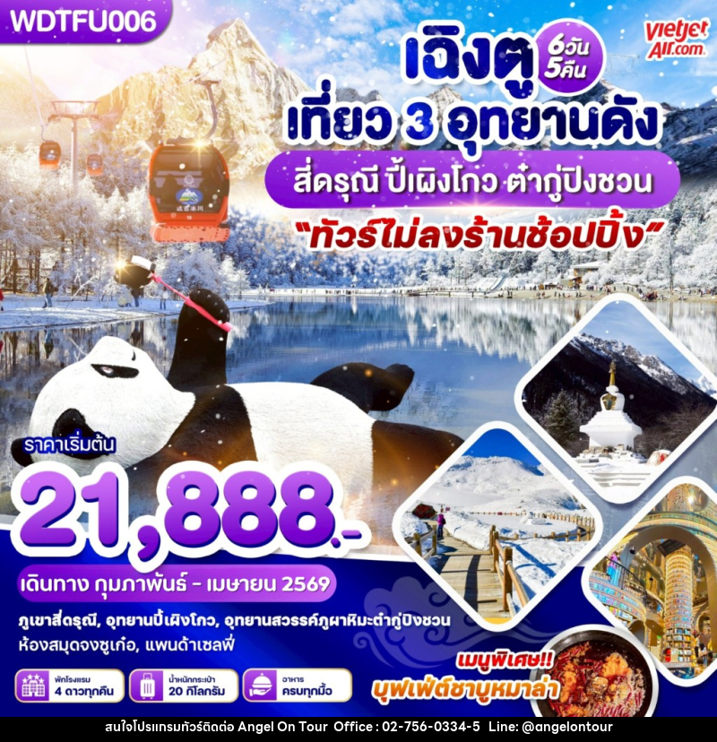 ทัวร์จีน เฉิงตู เที่ยว 3 อุทยานดัง สี่ดรุณี ปี้เผิงโกว ต๋ากู่ปิงชวน - บริษัท แองเจิลออนทัวร์ จำกัด