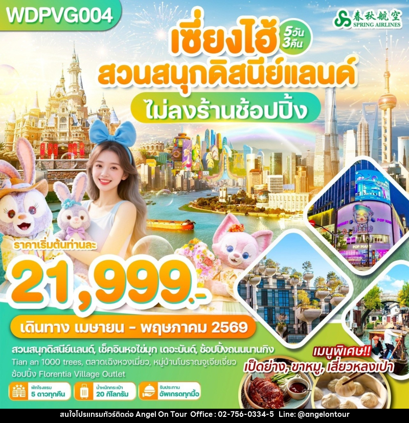 ทัวร์จีน เซี่ยงไฮ้ สวนสนุกดิสนีย์แลนด์ ไม่ลงร้านช้อปปิ้ง - บริษัท แองเจิลออนทัวร์ จำกัด