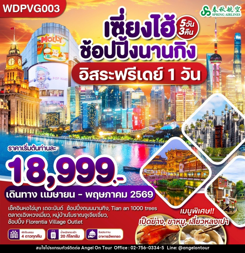ทัวร์จีน เซี่ยงไฮ้ ช้อปปิ้งนานกิง อิสระฟรีเดย์ 1 วัน - บริษัท แองเจิลออนทัวร์ จำกัด
