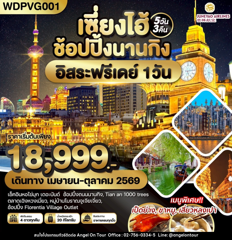 ทัวร์จีน เซี่ยงไฮ้ ช้อปปิ้งนานกิง อิสระฟรีเดย์ 1 วัน - บริษัท แองเจิลออนทัวร์ จำกัด