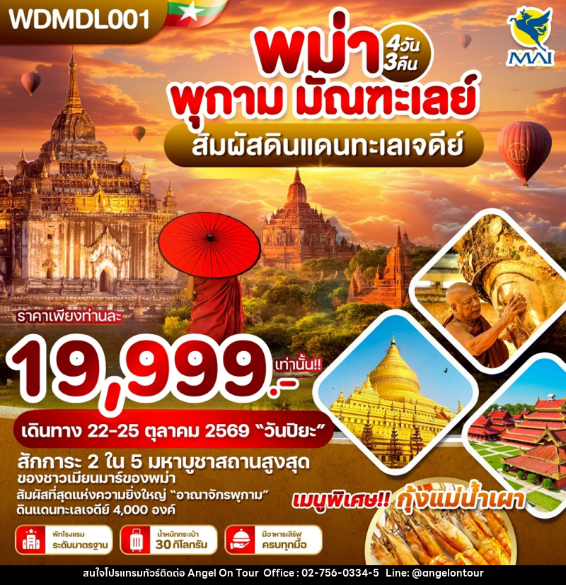 ทัวร์พม่า พุกาม มัณฑะเลย์ สัมผัสดินแดนทะเลเจดีย์ - บริษัท แองเจิลออนทัวร์ จำกัด