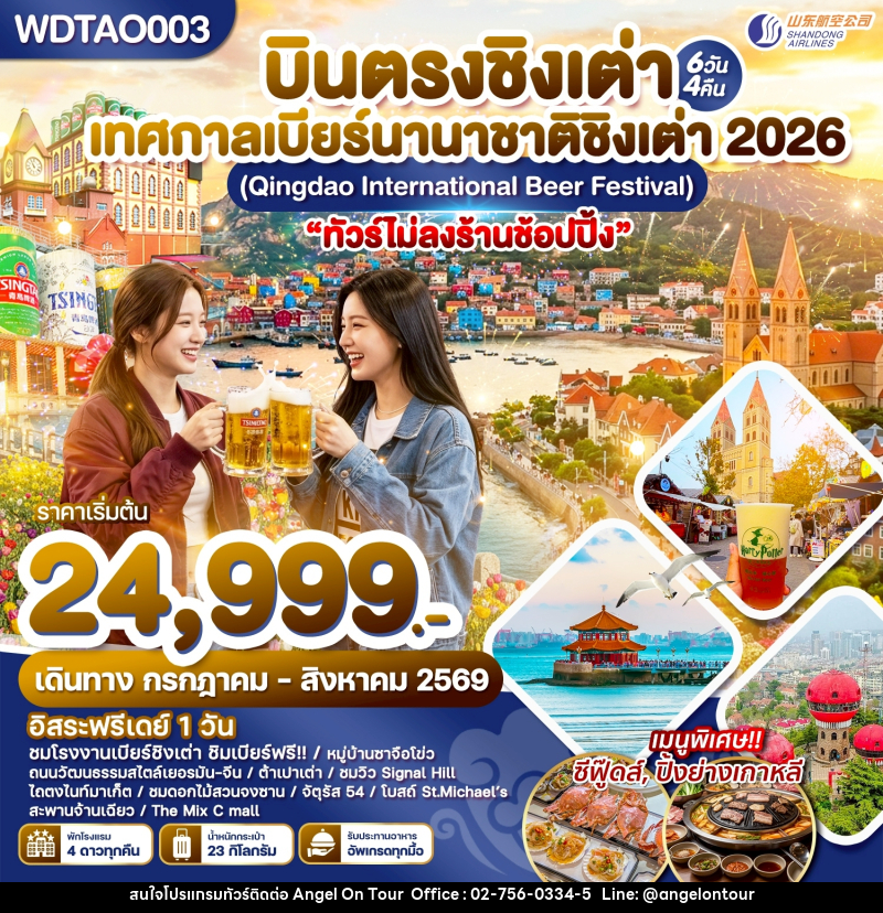 ทัวร์จีน บินตรงชิงเต่า เทศกาลเบียร์นานาชาติชิงเต่า 2026 (Qingdao International Beer Festival) - บริษัท แองเจิลออนทัวร์ จำกัด