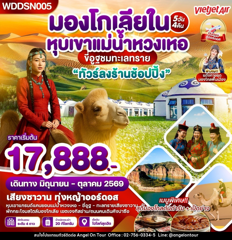 ทัวร์มองโกเลีย ทุ่งหญ้าออดอส ทะเลทรายเสี่ยงซาวาน แม่น้ำหวงเหอ - บริษัท แองเจิลออนทัวร์ จำกัด
