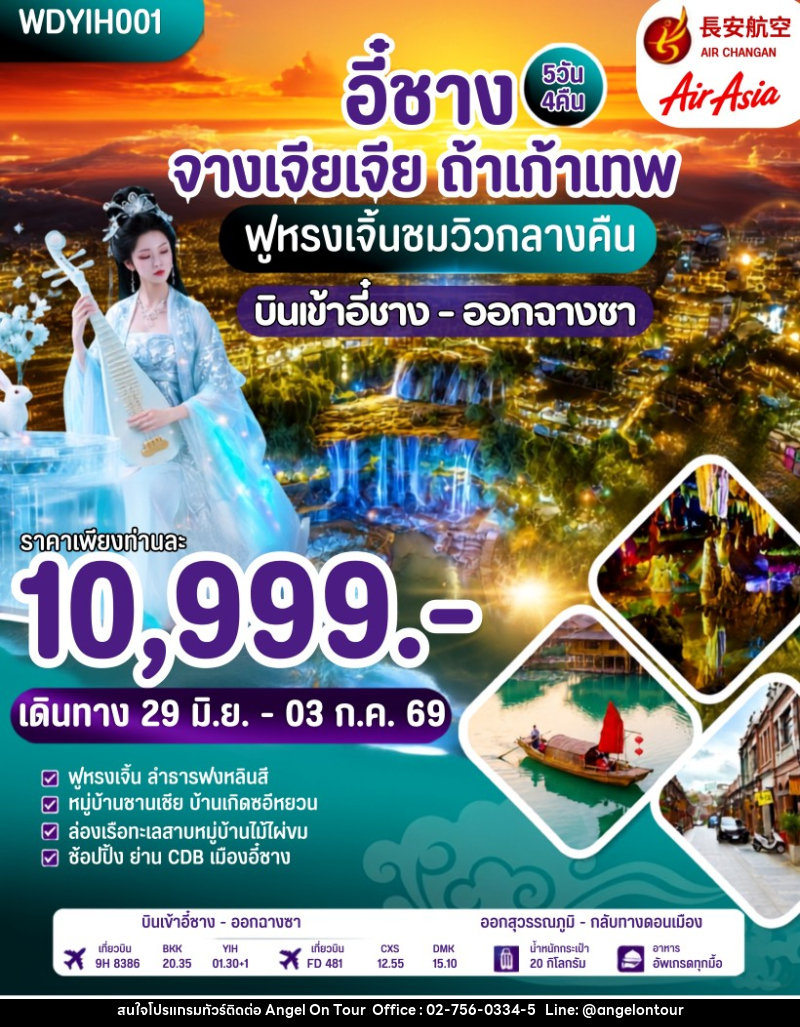 ทัวร์จีน อี๋ชาง จางเจียเจี้ย ถ้ำเก้าเทพ - บริษัท แองเจิลออนทัวร์ จำกัด