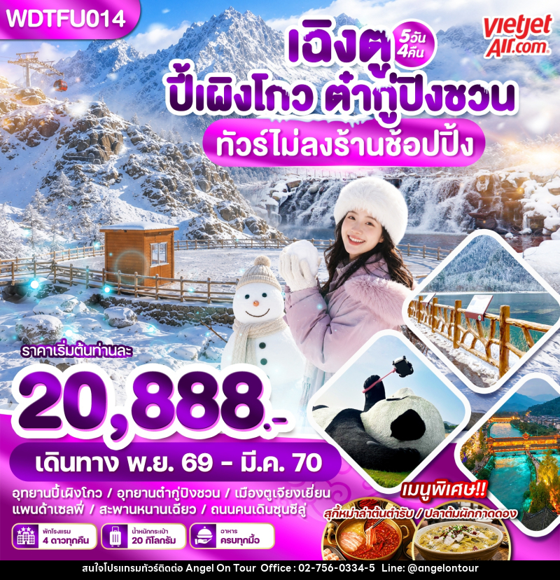 ทัวร์จีน เฉิงตู ปี้เผิงโกว ต๋ากู่ปิงชวน - บริษัท แองเจิลออนทัวร์ จำกัด