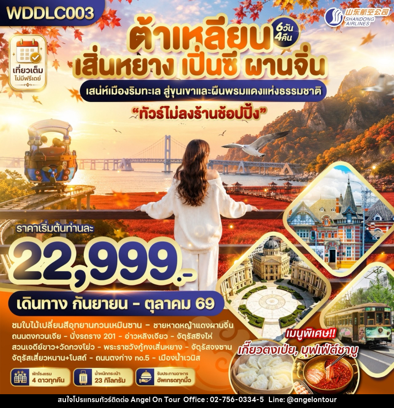 ทัวร์จีน ต้าเหลียน เสิ่นหยาง เปิ่นซี ผานจิ่น - บริษัท แองเจิลออนทัวร์ จำกัด