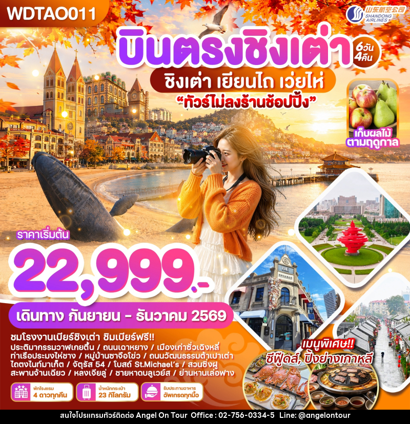 ทัวร์จีน บินตรงชิงเต่า เยียนไถ เว่ยไห่ - บริษัท แองเจิลออนทัวร์ จำกัด