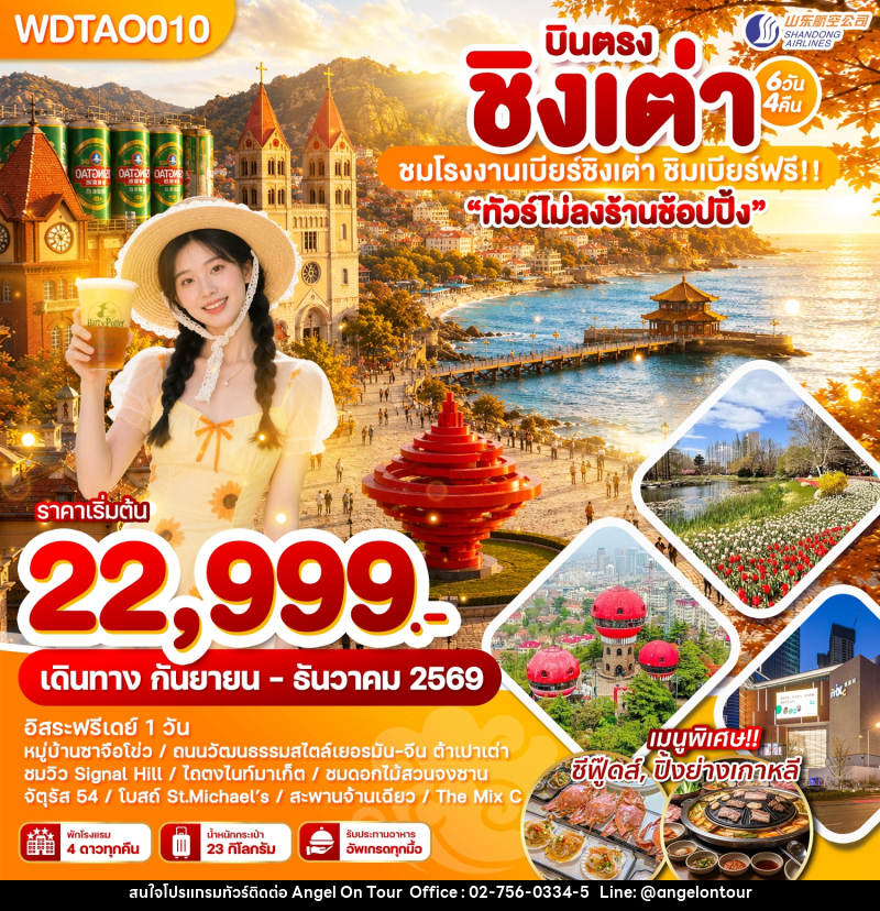 ทัวร์จีน บินตรง ชิงเต่า ชมโรงงานเบียร์ชิงเต่า ชิมเบียร์ฟรี!! - บริษัท แองเจิลออนทัวร์ จำกัด