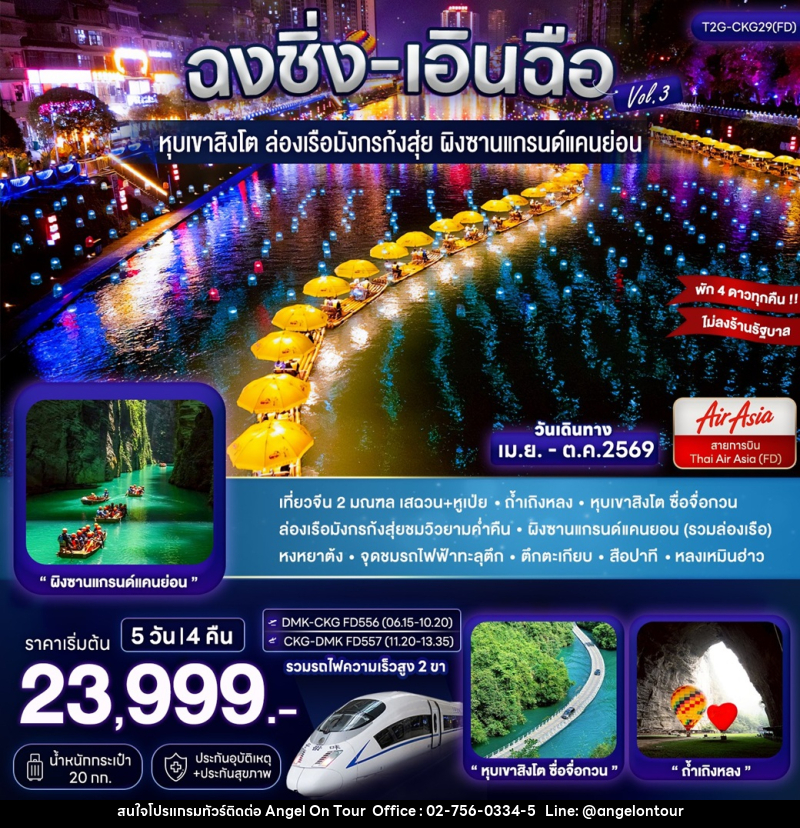 ทัวร์จีน ฉงชิ่ง เอินฉือ หุบเขาสิงโต ล่องเรือมังกรก้งสุ่ย-ผิงซานแกรนด์แคนย่อน - บริษัท แองเจิลออนทัวร์ จำกัด