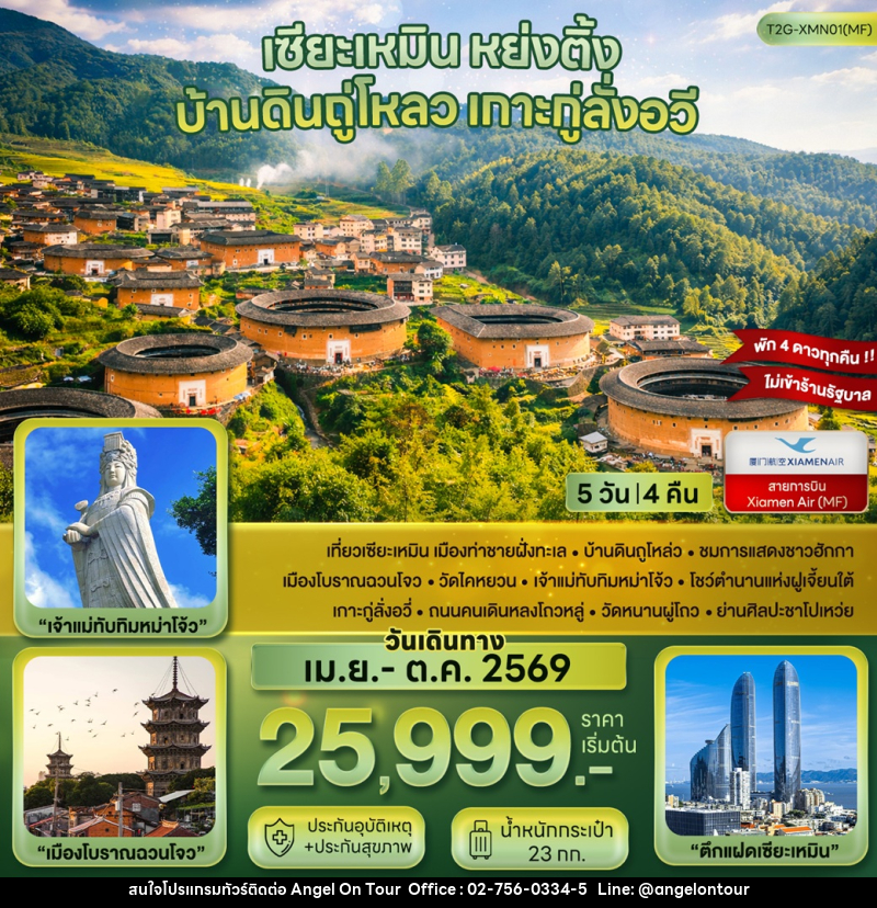 ทัวร์จีน เซียะเหมิน หย่งติ้ง บ้านดินถู่โหลว เกาะกู่ลั่งอวี - บริษัท แองเจิลออนทัวร์ จำกัด
