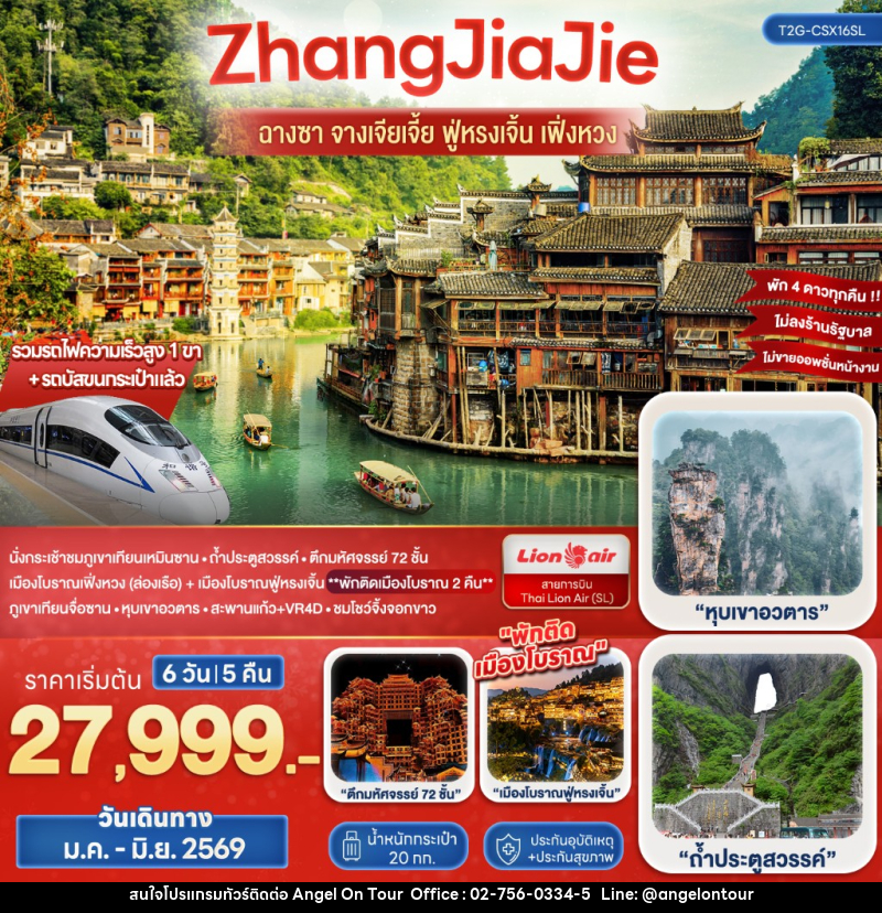 ทัวร์จีน ZhangJiaJie จางเจียเจี้ย ฟู่หรงเจิ้น เฟิ่งหวง - บริษัท แองเจิลออนทัวร์ จำกัด