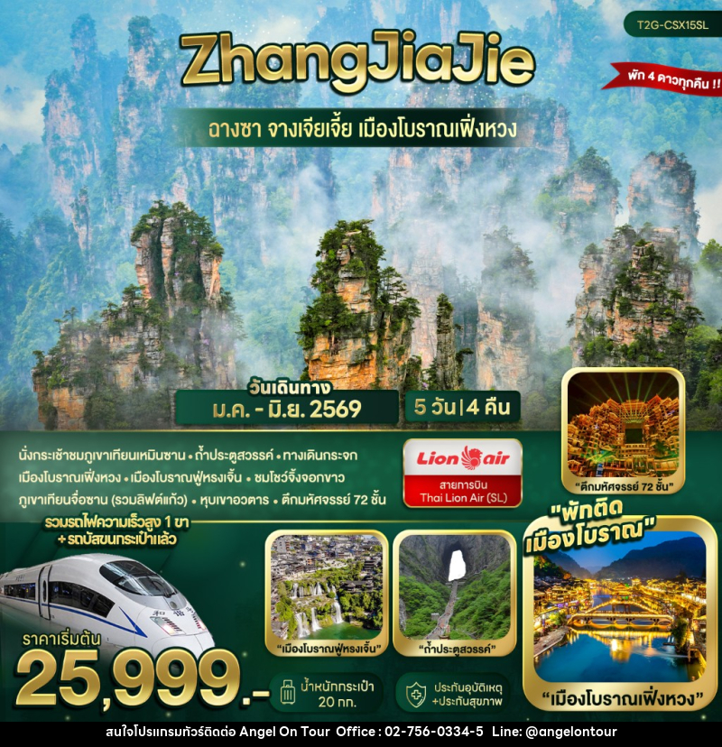 ทัวร์จีน ZhangJiaJie...ฉางซา จางเจียเจี้ย เมืองโบราณเฟิ่งหวง - บริษัท แองเจิลออนทัวร์ จำกัด