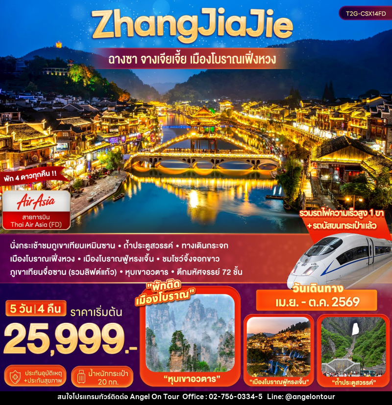 ทัวร์จีน ZhangJiaJie...ฉางซา จางเจียเจี้ย เมืองโบราณเฟิ่งหวง - บริษัท แองเจิลออนทัวร์ จำกัด