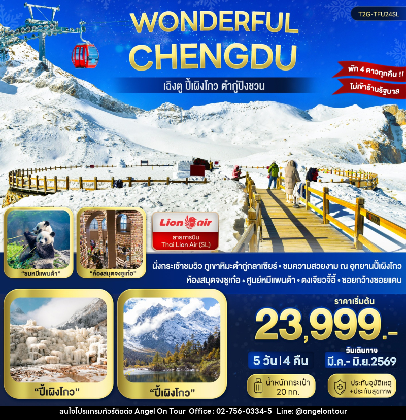 ทัวร์จีน Wonderful Chengdu...เฉิงตู ปี้เผิงโกว ต๋ากู่ปิงชวน - บริษัท แองเจิลออนทัวร์ จำกัด