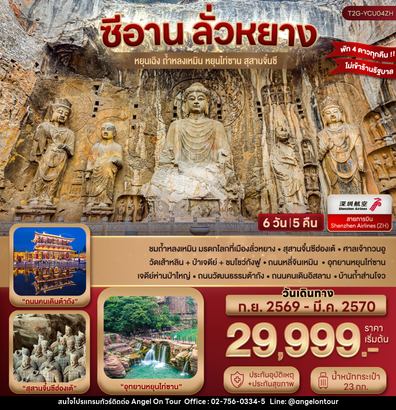 ทัวร์จีน ซีอาน ลั่วหยาง หยุนไท่ซาน - บริษัท แองเจิลออนทัวร์ จำกัด