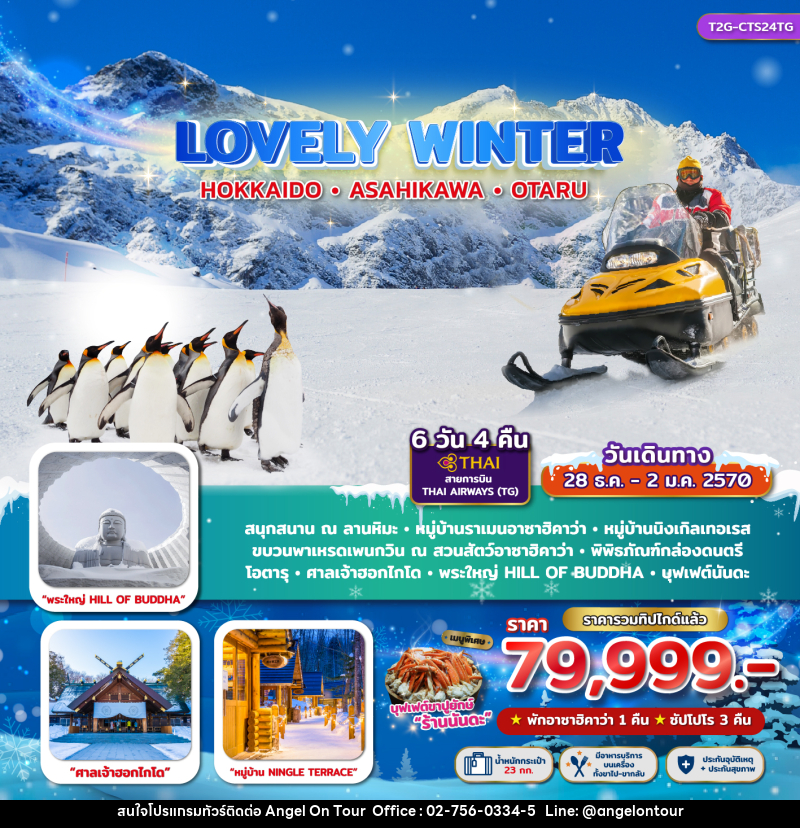 ทัวร์ญี่ปุ่น LOVELY WINTER...HOKKAIDO ASAHIKAWA OTARU - บริษัท แองเจิลออนทัวร์ จำกัด