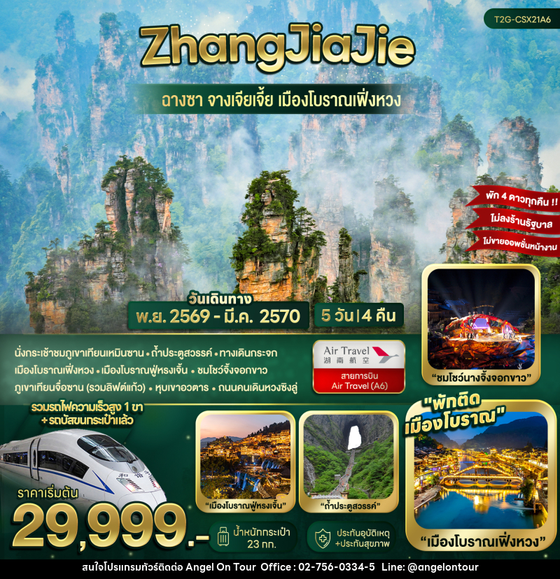 ทัวร์จีน ZhangJiaJie...ฉางซา จางเจียเจี้ย เมืองโบราณเฟิ่งหวง - บริษัท แองเจิลออนทัวร์ จำกัด