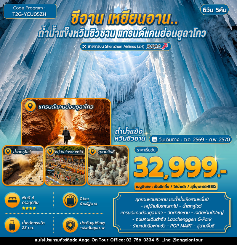 ทัวร์จีน ซีอาน เหยียนอาน..ถ้ำน้ำแข็งหวินชิวซาน แกรนด์แคนย่อนยูฉาโกว - บริษัท แองเจิลออนทัวร์ จำกัด