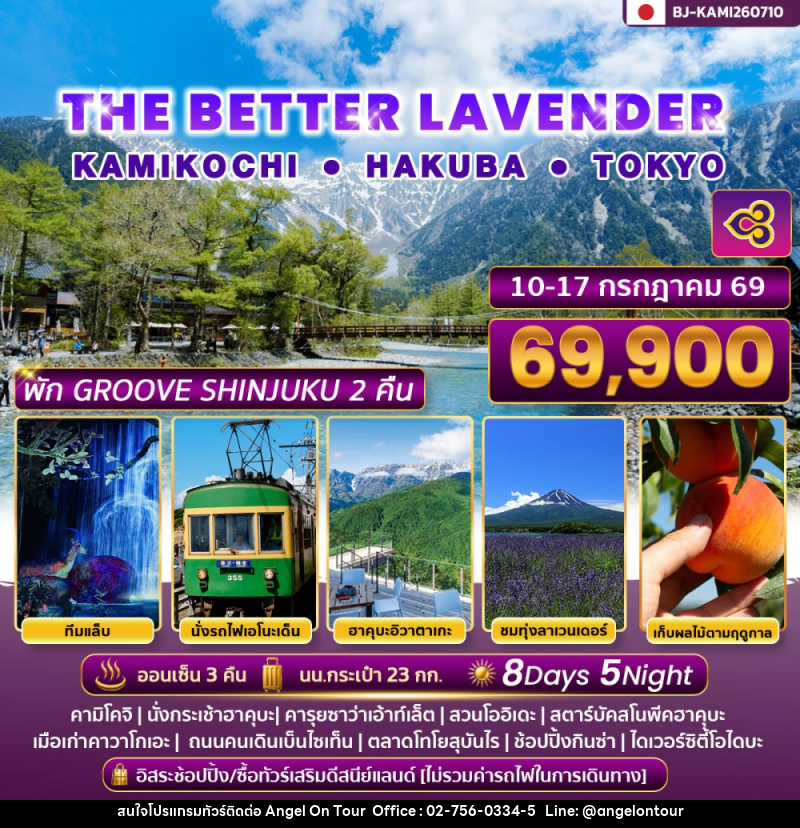 ทัวร์ญี่ปุ่น THE BETTER LAVENDER KAMIKOCHI HAKUBA TOKYO - บริษัท แองเจิลออนทัวร์ จำกัด