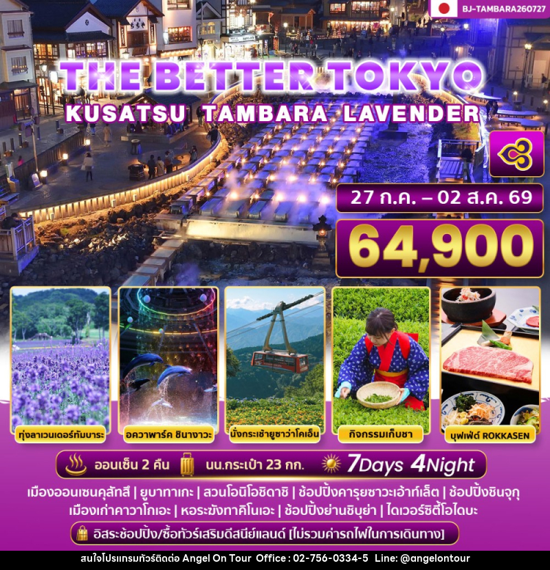 ทัวร์ญี่ปุ่น THE BETTER TOKYO KUSATSU TAMBARA LAVENDER - บริษัท แองเจิลออนทัวร์ จำกัด