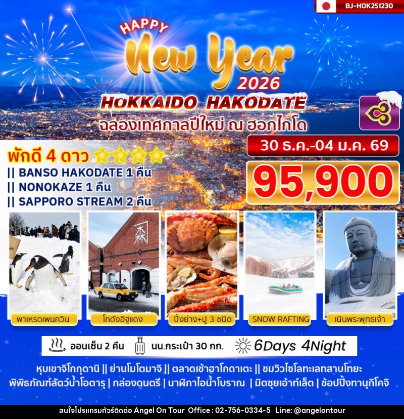 ทัวร์ญี่ปุ่น HAPPY NEW YEAR 2026 HOKKAIDO HAKODATE - บริษัท แองเจิลออนทัวร์ จำกัด