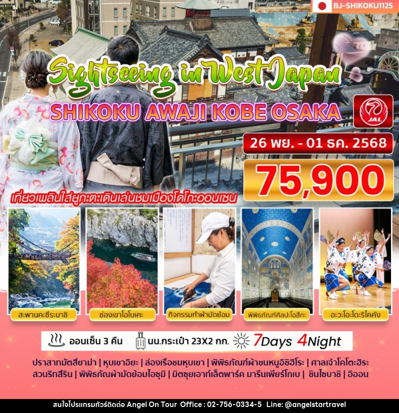 ทัวร์ญี่ปุ่น Sightseeing in West Japan SHIKOKU AWAJI KOBE OSAKA - บริษัท แองเจิลออนทัวร์ จำกัด