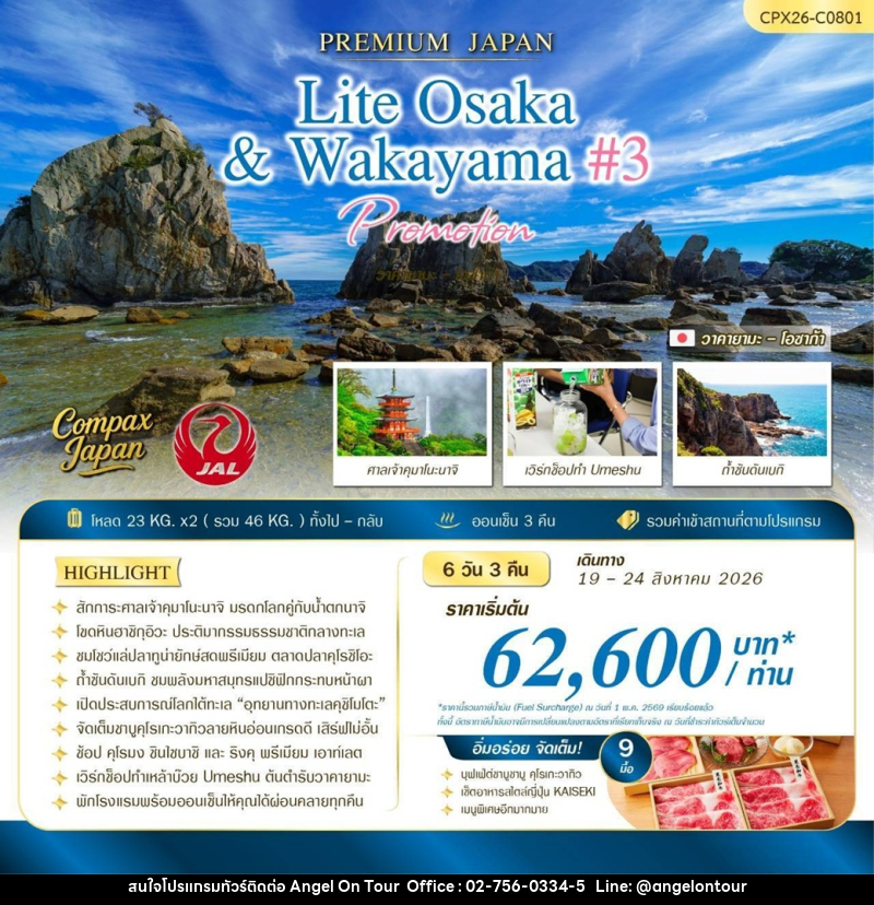 ทัวร์ญี่ปุ่น PREMIUM JAPAN LITE OSAKA & WAKAYAMA #3 PEACH PICKING - บริษัท แองเจิลออนทัวร์ จำกัด