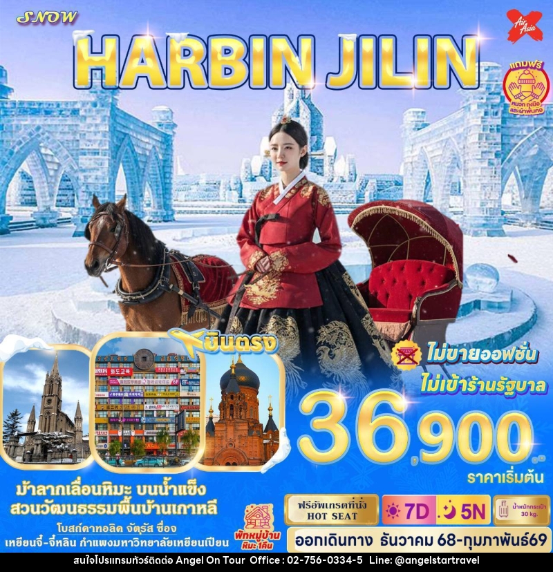ทัวร์จีน HARBIN JILIN - บริษัท แองเจิลออนทัวร์ จำกัด