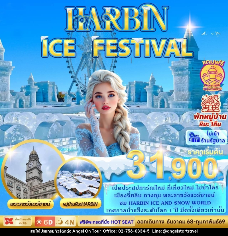 ทัวร์จีน HARBIN ICE FESTIVAL - บริษัท แองเจิลออนทัวร์ จำกัด