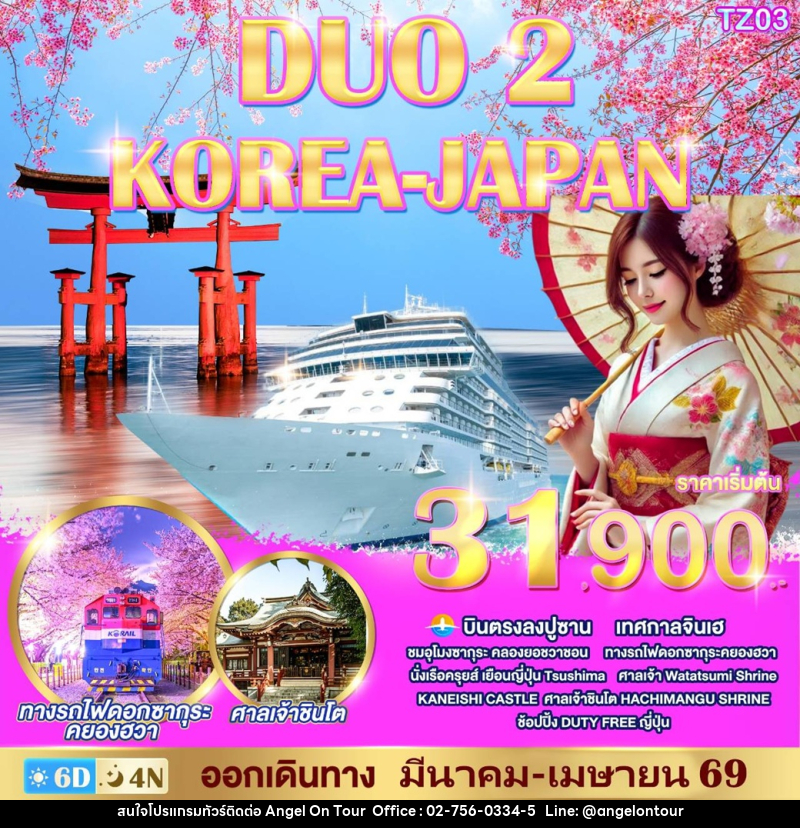 ทัวร์เกาหลี ญี่ปุ่น DUO 2 KOREA-JAPAN - บริษัท แองเจิลออนทัวร์ จำกัด