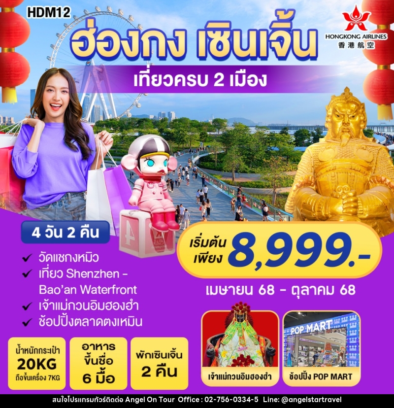 ทัวร์ฮ่องกง เซินเจิ้น เที่ยวครบ 2 เมือง - บริษัท แองเจิลออนทัวร์ จำกัด
