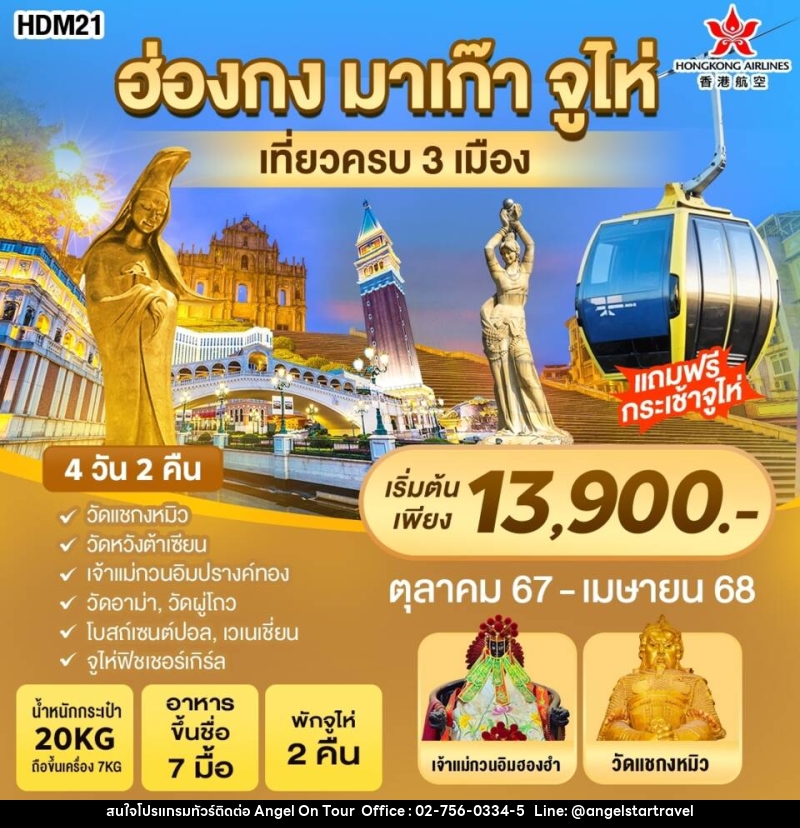 ทัวร์ฮ่องกง มาเก๊า จูไห่ เที่ยวครบ 3 เมือง - บริษัท แองเจิลออนทัวร์ จำกัด
