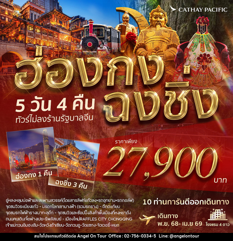 ทัวร์ฮ่องกง ฉงชิ่ง - บริษัท แองเจิลออนทัวร์ จำกัด